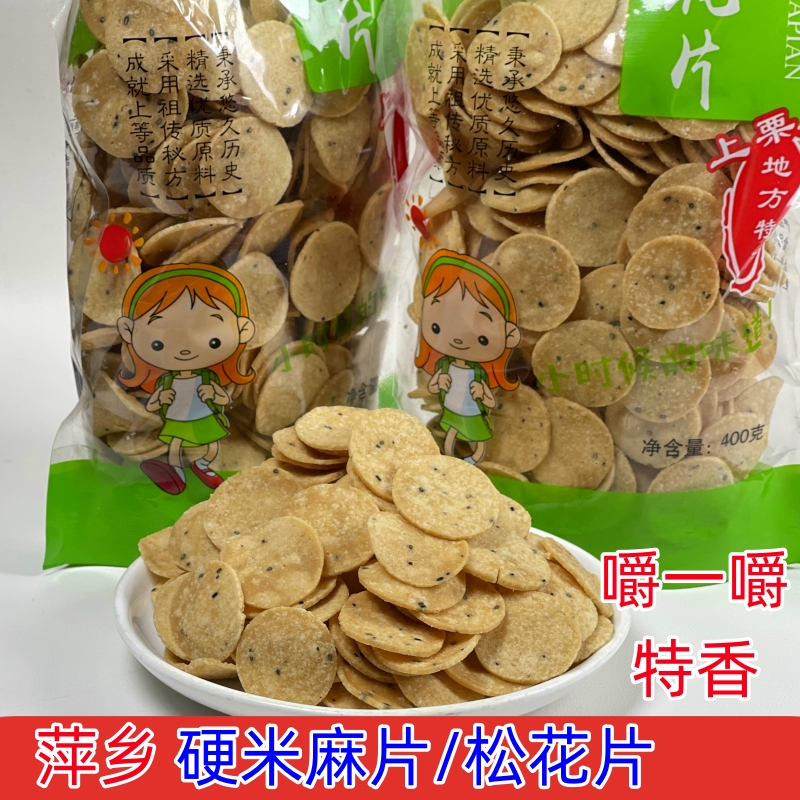 江西萍乡特产硬米麻片松花片油炸手工家乡小吃过年果子辣口酥年货