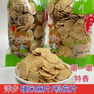 江西萍乡特产硬米麻片松花片油炸手工家乡小吃过年果子辣口酥年货