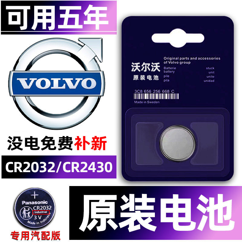 VOLVO沃尔沃XC40/S90/XC60/S60L/V40/XC90/S40汽车遥控器钥匙电池