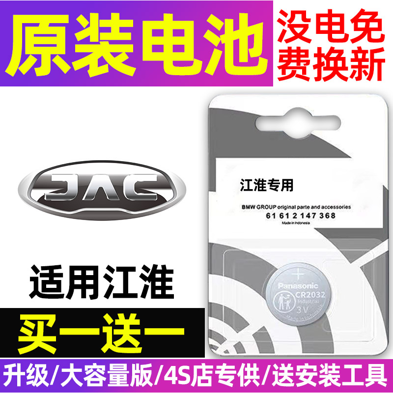 原装江淮瑞风S3/S5/S7嘉悦a5/iev6e和悦骏铃v6遥控器汽车钥匙电池