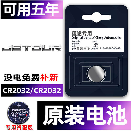 捷途专用汽配版原装钥匙电池
