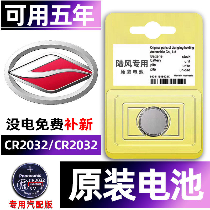 陆风专用汽配版原装钥匙电池
