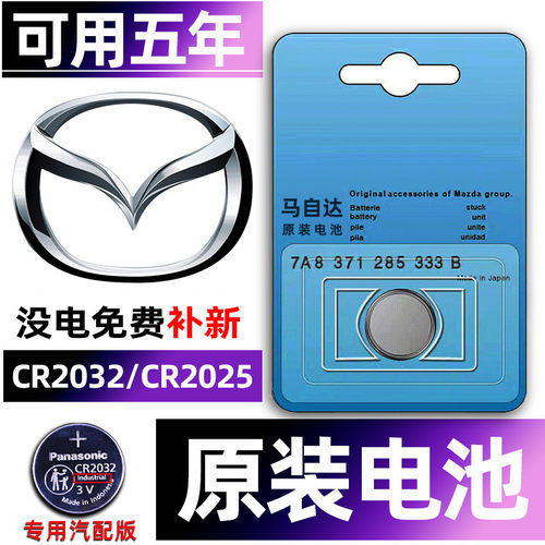 马自达专用汽配版原装钥匙电池