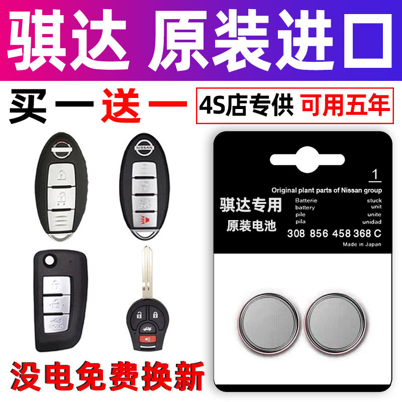 日产骐达专用汽车钥匙电池遥控器智能纽扣电子原装小车用要是2032,3C数码配件,纽扣电池,淘宝优惠券,粉丝福利购,淘宝优惠卷