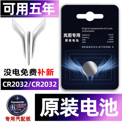 岚图专用汽配版原装钥匙电池
