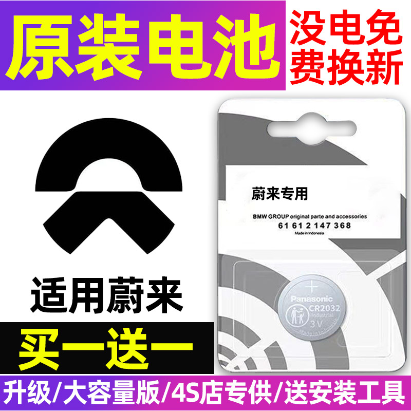 蔚来ES6/ES7/ES8/ET5/ET7/EC6/EC7 汽车遥控器原装钥匙电池CR2477