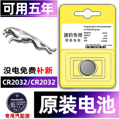 捷豹专用汽配版原装钥匙电池
