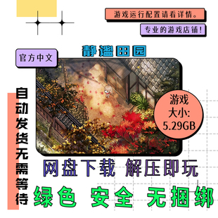 pc电脑 免steam 静谧田园 Village in the Shade 中文 v1.03