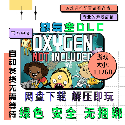 PC电脑 免steam 缺氧全DLC 中文 Oxygen Not 网盘下载 v744825
