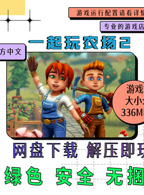 PC电脑游戏 免steam 一起玩农场2全DLC 中文网盘下载 v2025.06.13