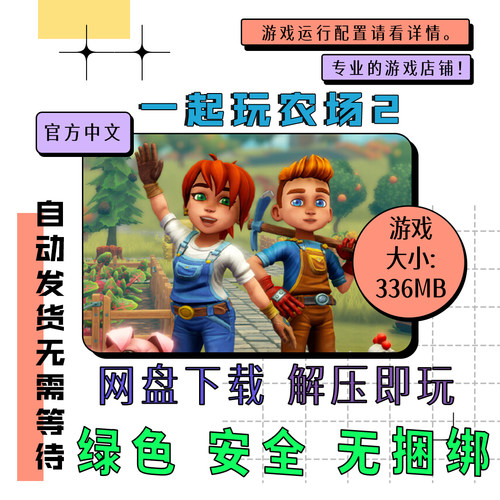 PC电脑游戏 免steam 一起玩农场2全DLC 中文网盘下载 v2026.08.19