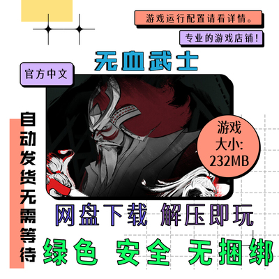 PC电脑离线单机游戏 免steam 无血武士 Bloodless 中文自动发货