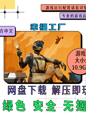 电脑游戏免steam 幸福工厂 Satisfactory 中文 网盘下载 v1.1.2.1
