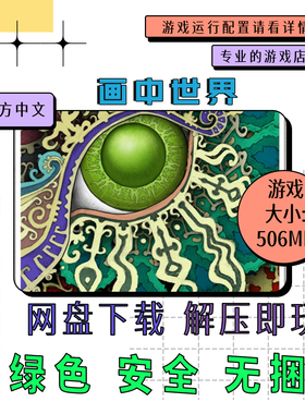 PC电脑平台 免steam 画中世界 Gorogoa 中文自动发货 网盘下载