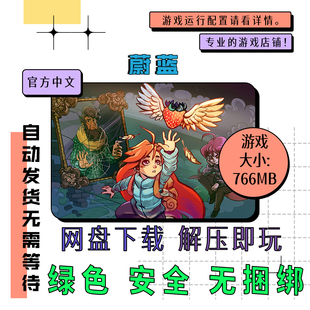 PC电脑离线单机游戏 免steam 蔚蓝 Celeste 官方中文 V1.4