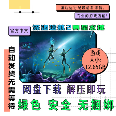 pc电脑 免steam Subnautica 2：异星水域 中文网盘下载 v0.10.0