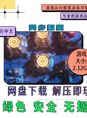 pc电脑游戏 免steam 异步解离 Desynced 中文网盘下载 v0.1.16573