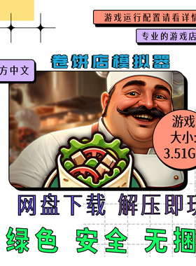 PC电脑 免steam 卷饼店模拟器 Wrap House Simulator 中文v1.08.1