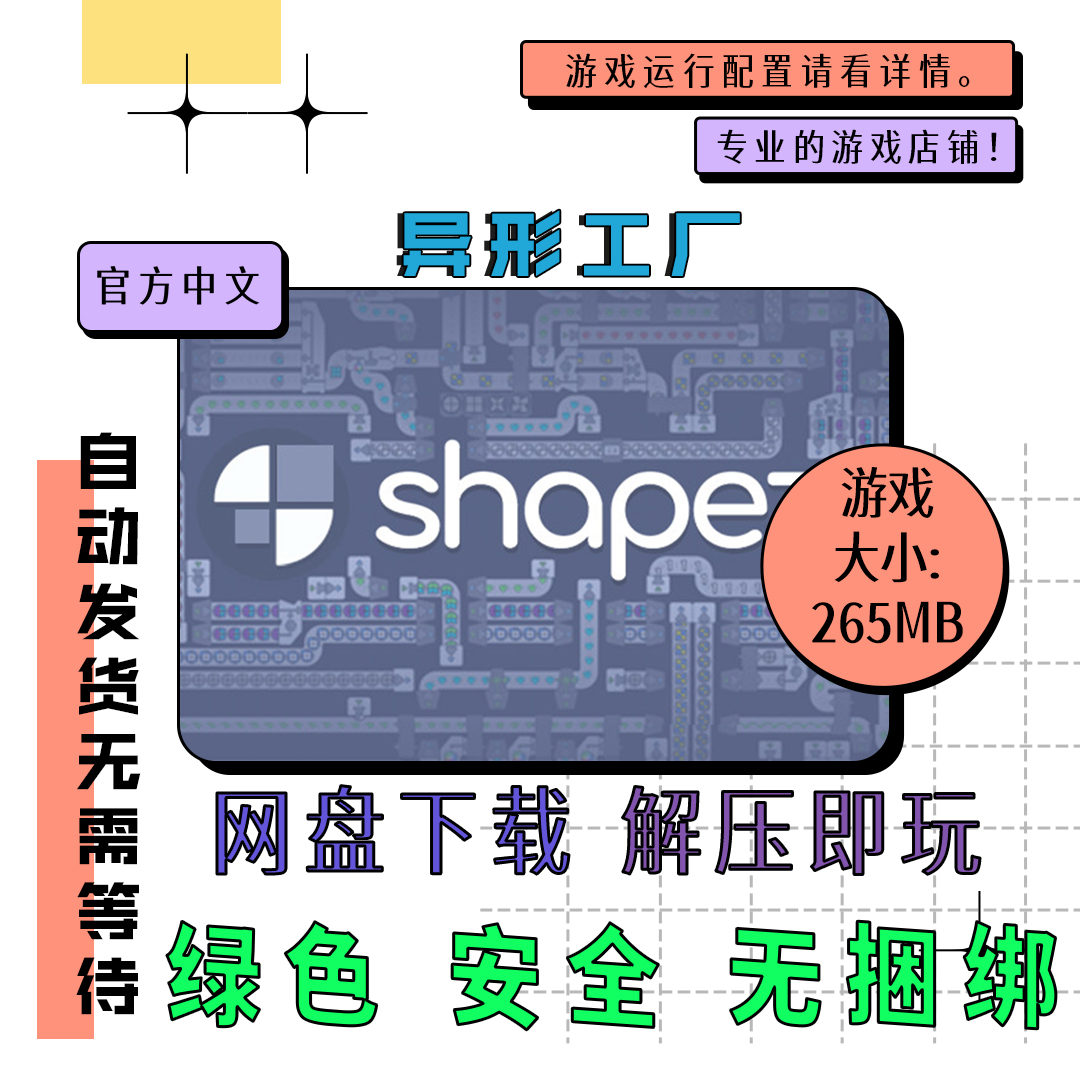 PC电脑 免steam 异形工厂 shapez1代 中文 网盘下载 v1.5.5