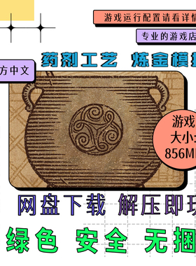 PC电脑 免steam 药剂工艺：炼金模拟器 v2.0.2.0 中文 网盘下载