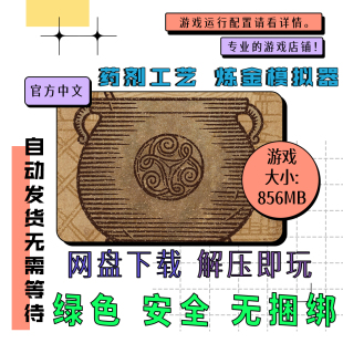PC电脑 免steam 药剂工艺:炼金模拟器 v2.0.2.0 中文 网盘下载