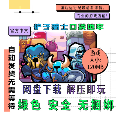 pc电脑 免steam 铲子骑士 口袋地牢 Pocket Dungeon 中文 v4.0.1