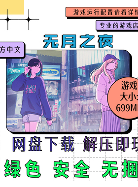 PC电脑离线单机游戏 免steam 无月之夜 Moonless Moon 中文