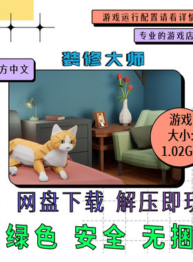 pc电脑 免steam 装修大师 Furnish Master 中文 网盘下载 v0.26.1