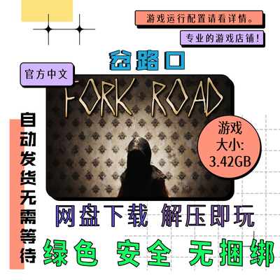 PC电脑离线单机游戏 免steam 分岔路口 Fork Road 中文 自动发货