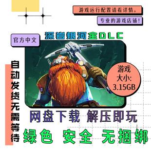 pc电脑 免steam 深岩银河全DLC 中文网盘下载 v1.39.126583.0