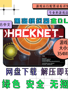PC电脑单机游戏 免steam 黑客模拟器全DLC 中文 Hacknet v5.069
