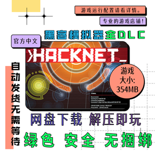 PC电脑单机游戏 免steam 黑客模拟器全DLC 中文 Hacknet v5.069
