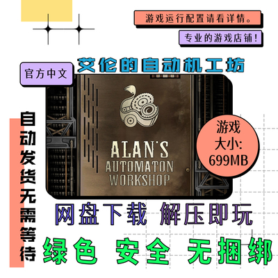 pc电脑 免steam 艾伦的自动机工坊 Alan's Automaton 中文 v30317