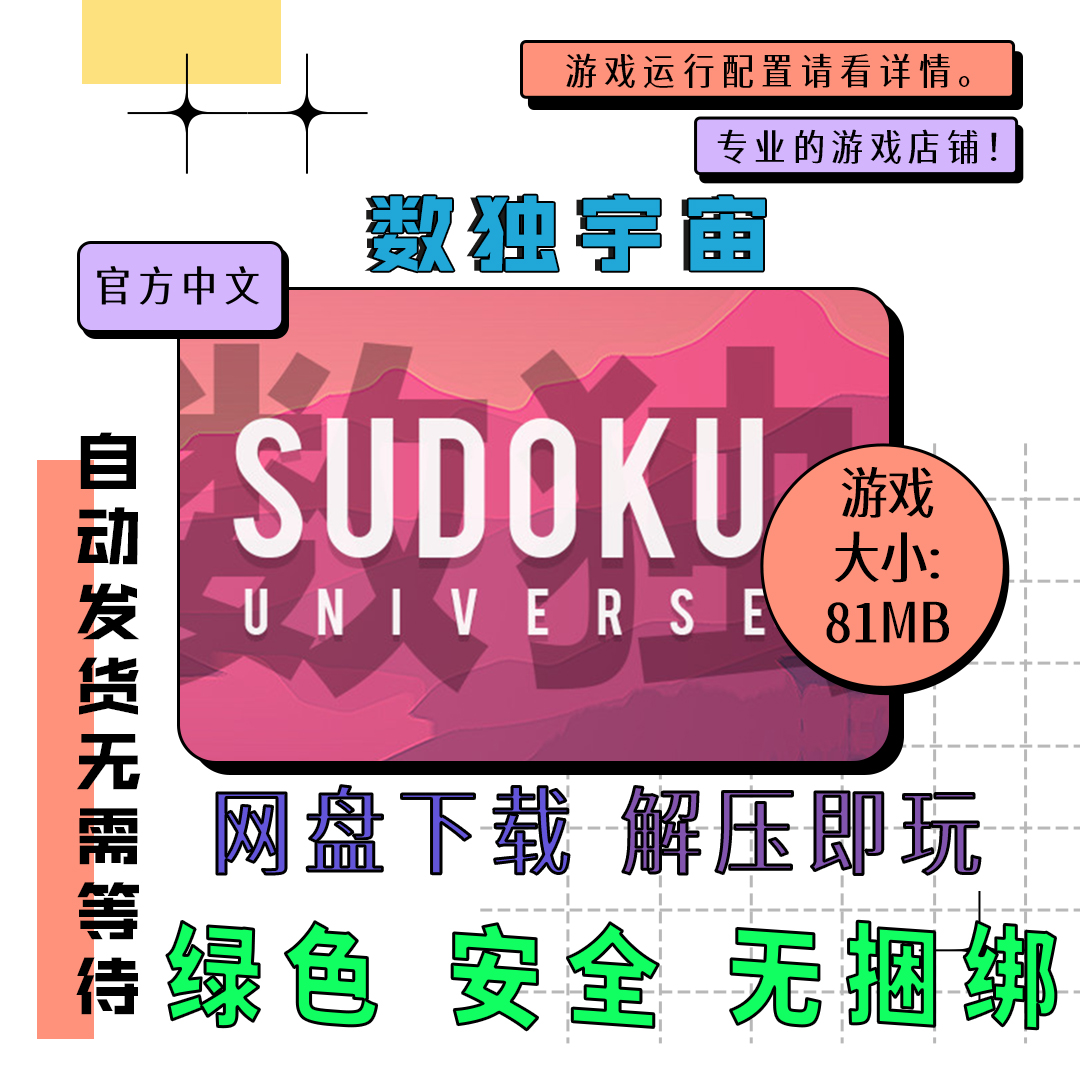 PC电脑离线单机游戏 免steam 数独宇宙 Sudoku Universe 自动发货