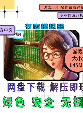 pc电脑 免steam 书店模拟器 Bookshop Simulator 中文 v0.7.947