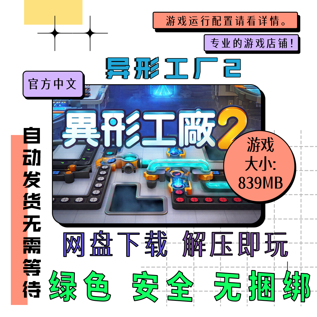 PC电脑离线单机游戏 免steam 异形工厂2 Shapez 2 中文 v0.0.8
