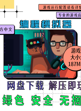 PC电脑离线单机游戏 免steam 编程模拟器 while True 中文v1.2.95