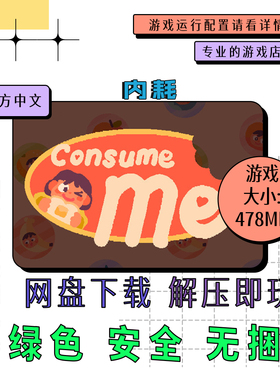 PC电脑离线单机游戏 免steam 内耗 Consume Me 中文 网盘下载
