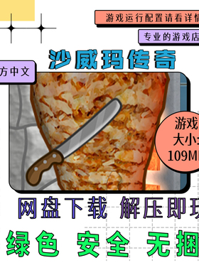 PC电脑离线单机游戏 免steam 沙威玛传奇 Shawarma 中文 v1.0.46