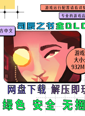 PC电脑 免steam 时之书 司辰之书全DLC 光之居屋 中文v2025.8.e.7