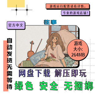 When the 中文 免steam 网盘下载 Around 往事 Was pc电脑 Past