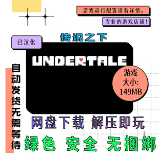 免steam 网盘下载 传说之下 中文 v1.08 Undertale PC电脑游戏