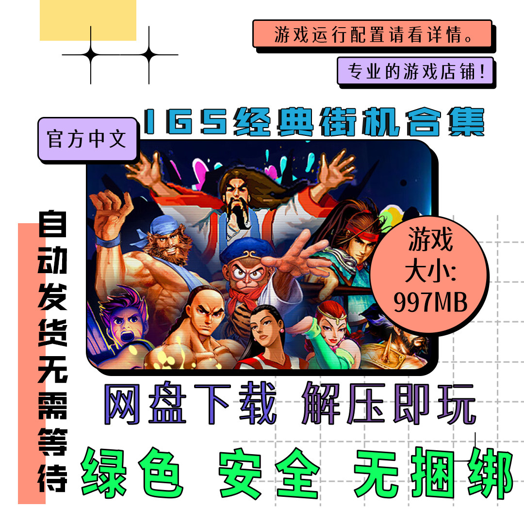 pc电脑游戏 免steam IGS经典街机合集 中文 网盘下载