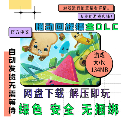 PC电脑游戏 免steam 随动回旋镖 全dlc Boomerang 中文 v1.3.6