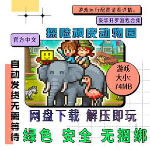 中文v1.13 PC电脑离线单机游戏 免steam 探险顽皮动物园 自动发货