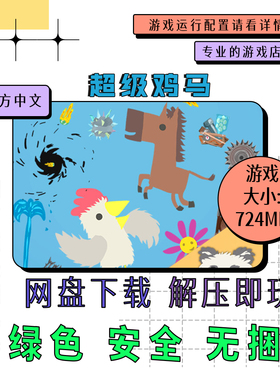 PC电脑 免steam 超级鸡马 Ultimate Chicken Horse 中文 v1.13.13