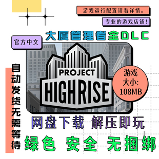 电脑游戏 免steam 大厦管理者全DLC Project Highrise 中文v1.6.3