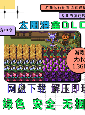 PC电脑离线单机游戏 免steam 太阳港 太阳避难所 全DLC v3.0.2b