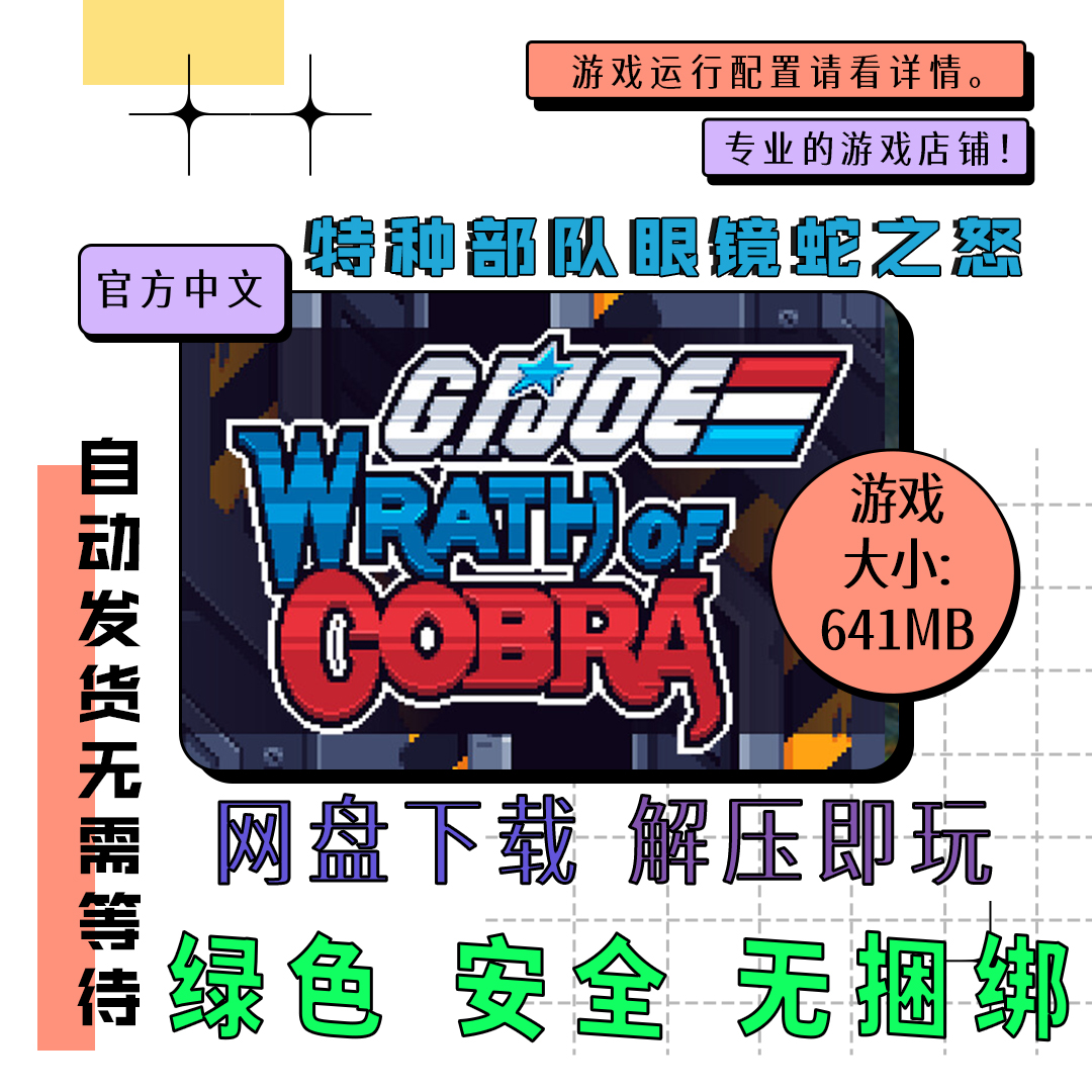 PC电脑 免steam 特种部队眼镜蛇之怒 G.I.Joe Wrath of Cobra中文