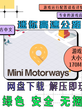 PC电脑 免steam 迷你高速公路 Mini Motorways 中文 v2025.12.08